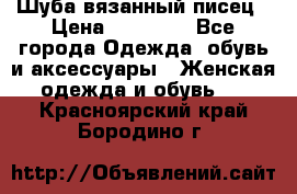 Шуба вязанный писец › Цена ­ 17 000 - Все города Одежда, обувь и аксессуары » Женская одежда и обувь   . Красноярский край,Бородино г.